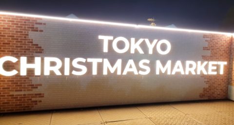 12月3日東京クリスマスマーケット